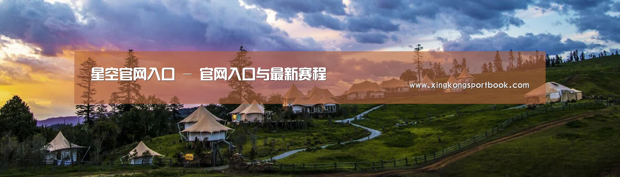 中英双语户外篷房帐篷睡袋网站模板