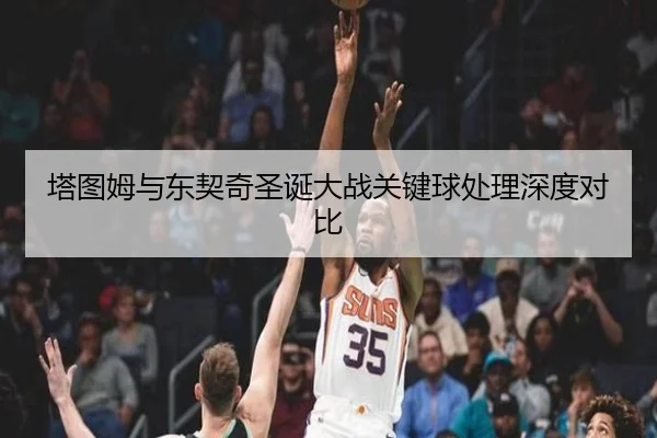 ta-tu-mu-yu-dong-qi-qi-sheng-dan-da-zhan-guan-jian-qiu-chu-li-shen-du-dui-bi-2-950.jpg