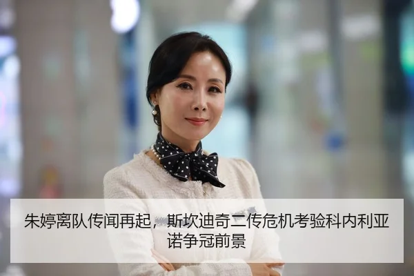 朱婷离队传闻再起,斯坎迪奇二传危机考验科内利亚诺争冠前景