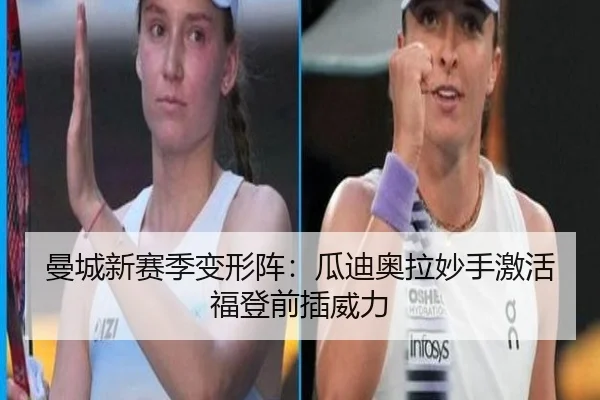 曼城新赛季变形阵：瓜迪奥拉妙手激活福登前插威力