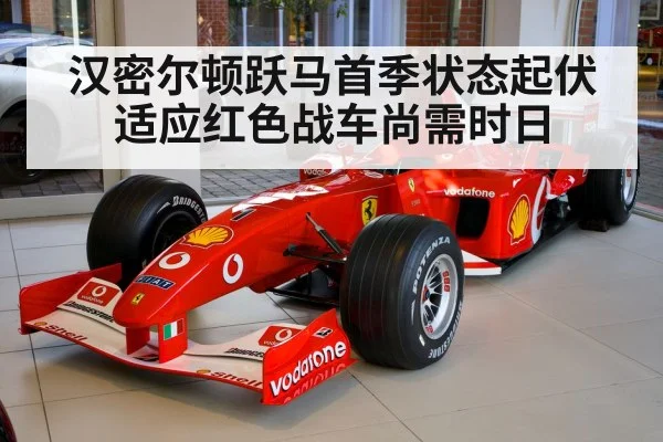 汉密尔顿跃马首季状态起伏 适应红色战车尚需时日