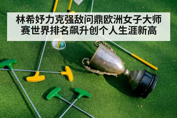 林希妤力克强敌问鼎欧洲女子大师赛世界排名飙升创个人生涯新高