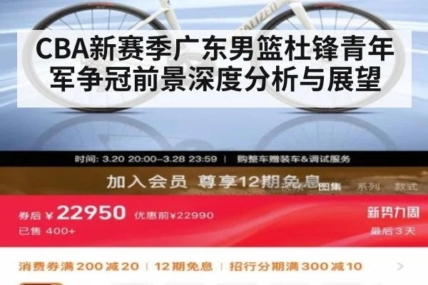 CBA新赛季广东男篮杜锋青年军争冠前景深度分析与展望
