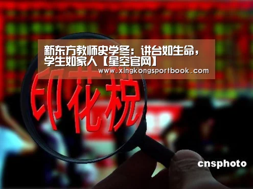 新东方教师史学冬：讲台如生命，学生如家人【星空官网】