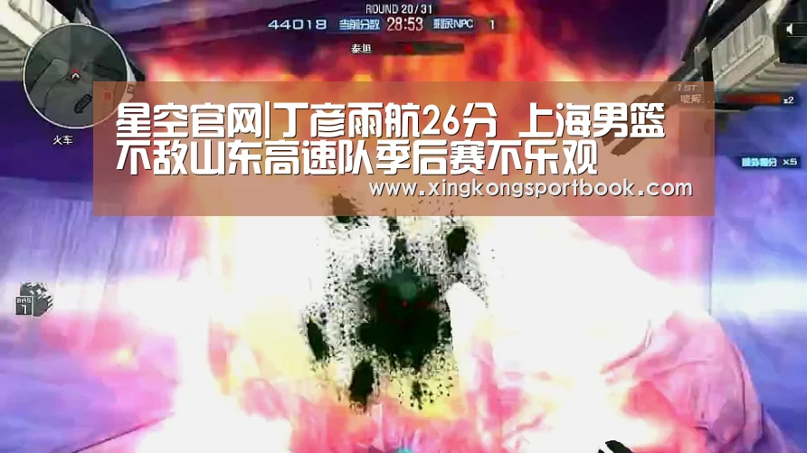 星空官网|丁彦雨航26分 上海男篮不敌山东高速队季后赛不乐观