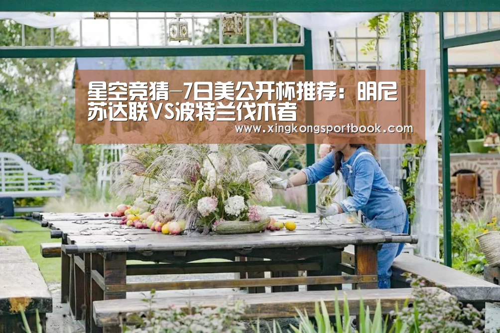 星空竞猜-7日美公开杯推荐：明尼苏达联VS波特兰伐木者