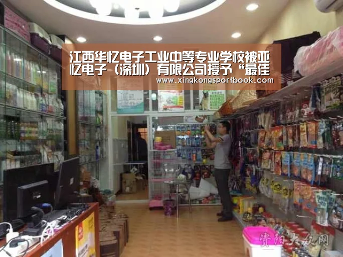 江西华忆电子工业中等专业学校被亚忆电子（深圳）有限公司授予“最佳合作伙伴奖”“星空官网”