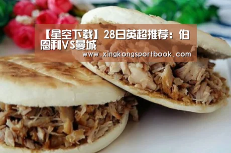 【星空下载】28日英超推荐：伯恩利VS曼城